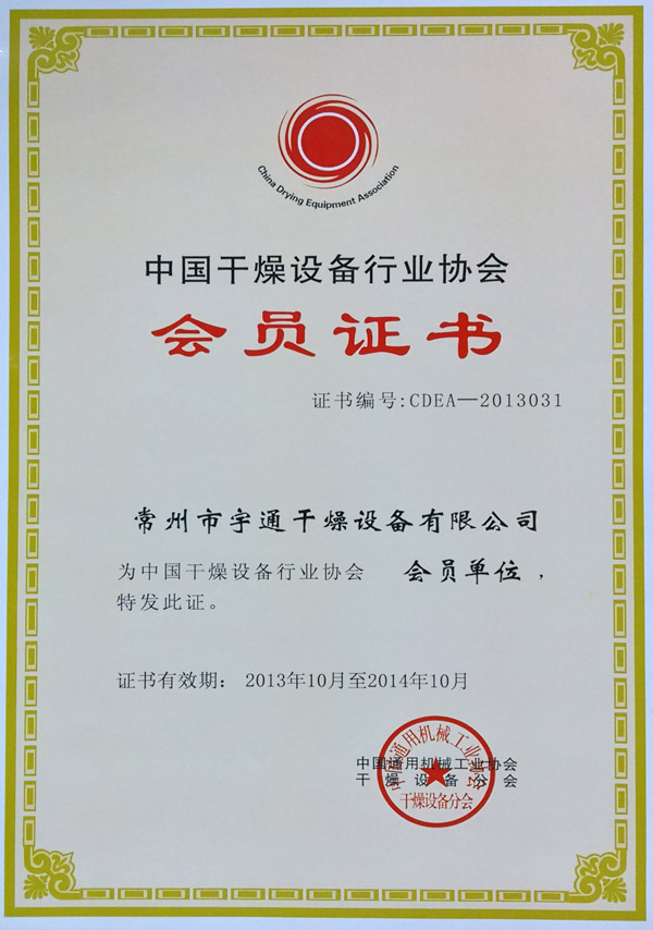 中國干燥行業(yè)協(xié)會(huì)證書