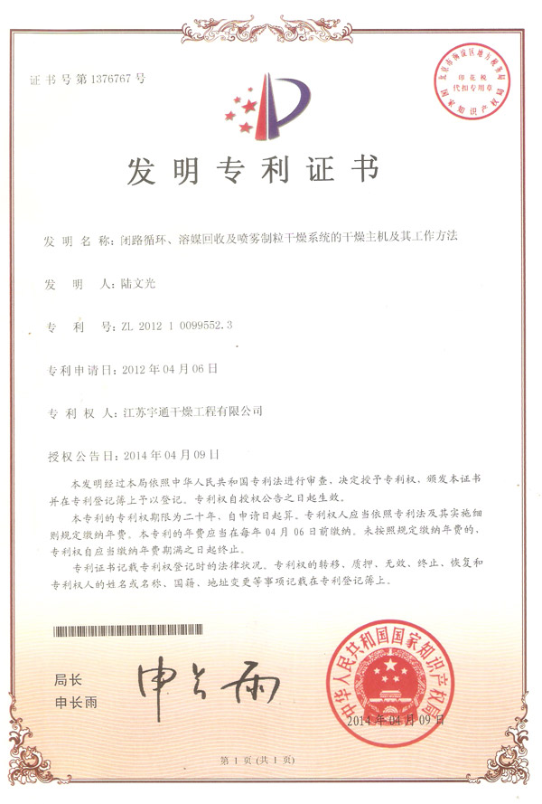 發(fā)明-閉路循環(huán)、溶媒回收及噴霧制粒干燥系統(tǒng)的干燥主機(jī)及其工作方法